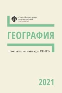 География. Школьные олимпиады СПбГУ 2021, audiobook . ISDN66591064