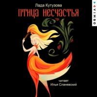 Птица несчастья, książka audio Лады Кутузовой. ISDN66591316