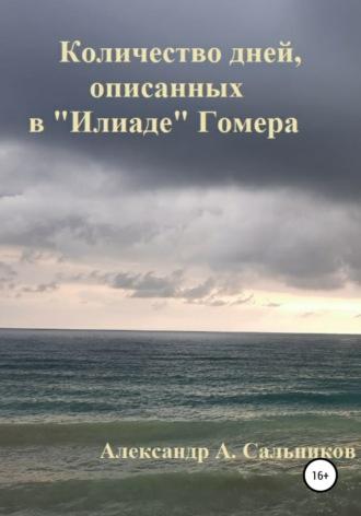 Количество дней, описанных в «Илиаде» Гомера - Александр Сальников
