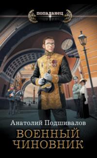 Военный чиновник, audiobook Анатолия Подшивалова. ISDN66592660