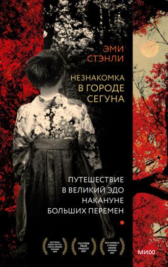 Незнакомка в городе сегуна. Путешествие в великий Эдо накануне больших перемен, audiobook Amy Stanley. ISDN66593180