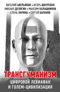 Трансгуманизм, цифровой левиафан и голем-цивилизация, аудиокнига Александра Проханова. ISDN66594300
