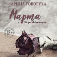 Марта из Идар-Оберштайна, audiobook Ирины Говорухи. ISDN66594966