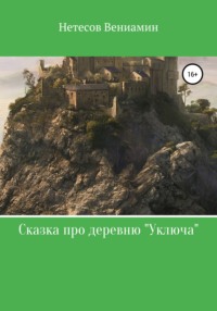 Сказка про деревню «Уключа», аудиокнига Вениамина Валериевича Нетесова. ISDN66595216