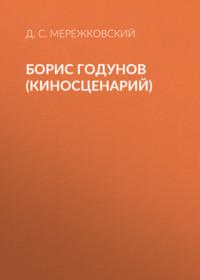 Борис Годунов (киносценарий), audiobook Д. С. Мережковского. ISDN66595708