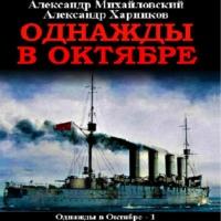 Однажды в октябре, audiobook Александра Михайловского. ISDN66596016