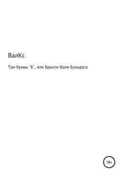 Три буквы Б, или Брызги боли Бульдога - ВалКс