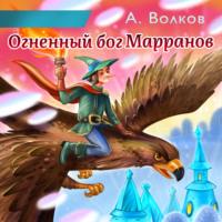Огненный бог Марранов, audiobook Александра Волкова. ISDN66596676