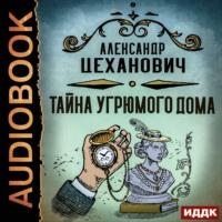 Тайна угрюмого дома, audiobook Александра Цехановича. ISDN66596746
