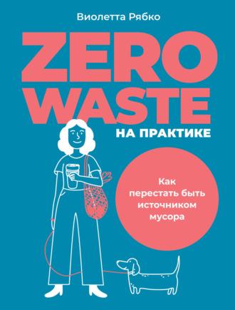 Zero waste на практике. Как перестать быть источником мусора, аудиокнига Виолетты Рябко. ISDN66596784