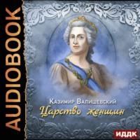 Царство женщин, książka audio Казимира Валишевского. ISDN66596788