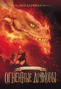 Огненные драконы, audiobook Эми Кауфман. ISDN66596858