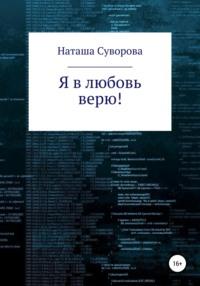 Я в любовь верю!, аудиокнига Наташи Суворовой. ISDN66596938