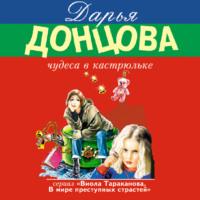 Чудеса в кастрюльке, audiobook Дарьи Донцовой. ISDN66597274