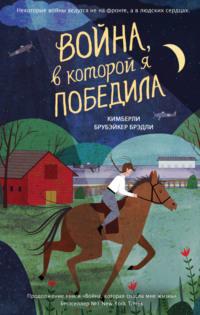 Война, в которой я победила, аудиокнига Кимберли Брубэйкера Брэдли. ISDN66597917