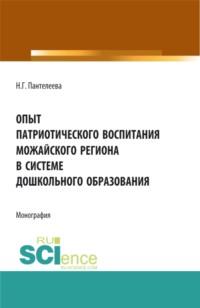 Опыт патриотического воспитания Можайского региона в системе дошкольного образования. (Аспирантура, Бакалавриат, Магистратура). Монография., аудиокнига Натальи Георгиевны Пантелеевой. ISDN66598708