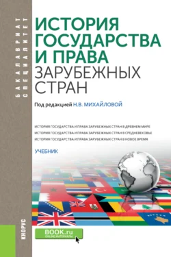 История государства и права зарубежных стран. (Бакалавриат, Специалитет). Учебник. - Павел Астапенко