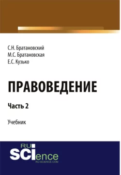 Правоведение. Часть2. (Бакалавриат, Специалитет). Учебник. - Елизавета Кузько