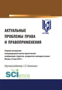 Актуальные проблемы права и правоприменения. (Аспирантура, Бакалавриат). Сборник материалов. - Сергей Никонович