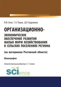 Организационно-экономическое обеспечение развития малых форм хозяйствования в сельских поселениях региона (на материалах Ростовской области). (Аспирантура). (Бакалавриат). (Магистратура). (Монография), audiobook Георгия Олеговича Перова. ISDN66598746