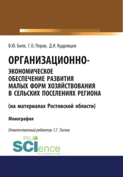 Организационно-экономическое обеспечение развития малых форм хозяйствования в сельских поселениях региона (на материалах Ростовской области). (Аспирантура, Бакалавриат, Магистратура). Монография. - Георгий Перов