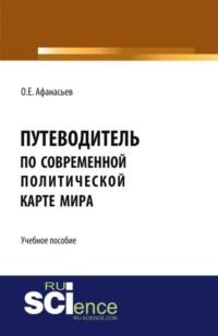 Путеводитель по современной политической карте мира. (Бакалавриат). Учебное пособие, аудиокнига Олега Евгеньевича Афанасьева. ISDN66598766