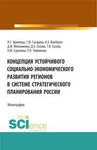 Концепция устойчивого социально-экономического развития регионов в системе стратегического планирования России. (Аспирантура, Бакалавриат, Магистратура). Монография., аудиокнига Галины Юрьевны Гагариной. ISDN66598814