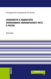 Особенности и индикаторы инклюзивного экономического роста в России. (Аспирантура, Бакалавриат, Магистратура). Монография., аудиокнига Марии Алексеевны Екатериновской. ISDN66598960