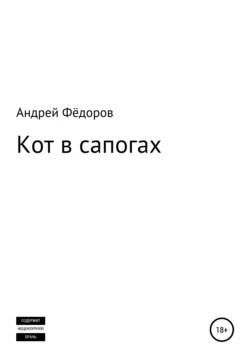 Кот в сапогах - Андрей Фёдоров