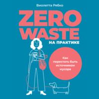Zero waste на практике. Как перестать быть источником мусора, audiobook Виолетты Рябко. ISDN66604044