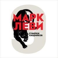 Сумерки хищников, książka audio Марка Леви. ISDN66604154