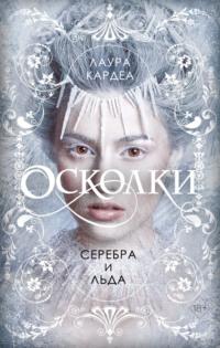 Осколки серебра и льда, audiobook Лауры Кардеа. ISDN66605126