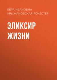 Эликсир жизни, audiobook Веры Ивановны Крыжановской-Рочестер. ISDN66606238