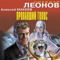 Пропавший голос, audiobook Николая Леонова. ISDN66606916