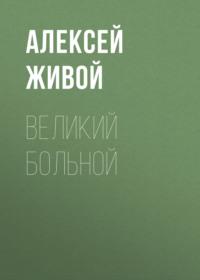 Великий больной, książka audio Алексея Живого. ISDN66607002