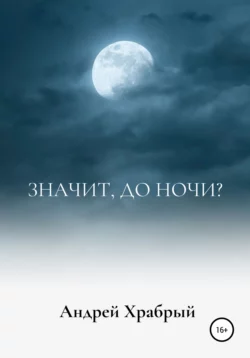 Значит, до ночи? - Андрей Храбрый