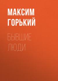 Бывшие люди, audiobook Максима Горького. ISDN66608282
