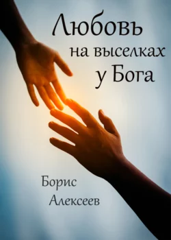 Любовь на выселках у Бога, audiobook Бориса Алексеева. ISDN66608404