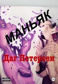 Маньяк, książka audio Дага Петерсен. ISDN66609202