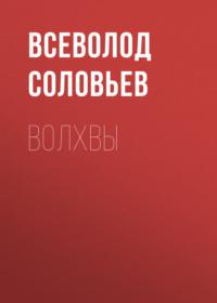 Волхвы, książka audio Всеволода Соловьева. ISDN66609288