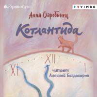 Котлантида, audiobook Анны Старобинец. ISDN66609300