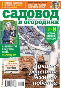 Садовод и Огородник 20-2021 - Редакция журнала Садовод и Огородник