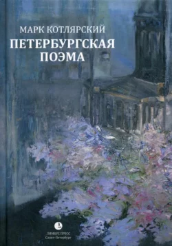 Петербургская поэма. Избранные стихотворения, audiobook Марка Котлярского. ISDN66611244