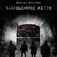 Заброшенное метро, аудиокнига Михаила Назарова. ISDN66611346