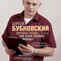 Здоровые сосуды, или Зачем человеку мышцы?, аудиокнига Сергея Бубновского. ISDN66611498