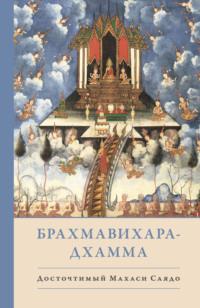 Брахмавихара-Дхамма, książka audio Махаси Саядо. ISDN66611638