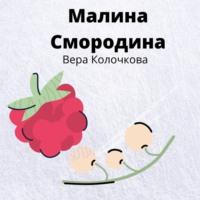 Малина Смородина, аудиокнига Веры Колочковой. ISDN66611658