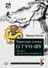 Взрослые сказки о Гун-Фу. Часть V: Лекарство о жадности, аудиокнига Михаила Роттера. ISDN66611684