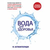 Вода для здоровья, książka audio Фирейдона Батмангхелидж. ISDN66611766