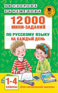 12000 мини-заданий по русскому языку на каждый день. 1-4 классы, аудиокнига О. В. Узоровой. ISDN66611796